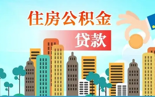 公积金缴满多久可贷款_杭州公积金代办在职离职封存服务
